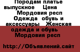 Породам платье выпускное  › Цена ­ 8 000 - Мордовия респ. Одежда, обувь и аксессуары » Женская одежда и обувь   . Мордовия респ.